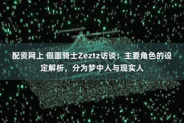 配资网上 假面骑士Zeztz访谈：主要角色的设定解析，分为梦中人与现实人