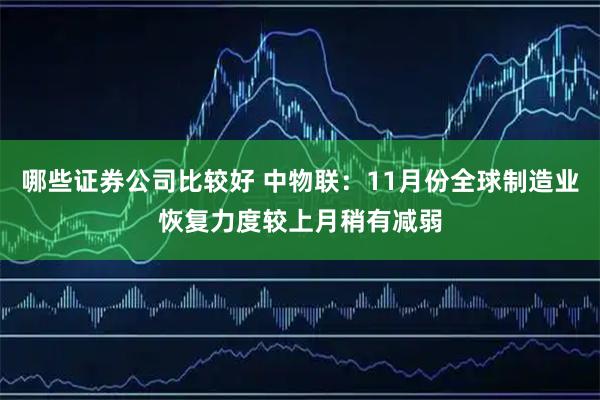 哪些证券公司比较好 中物联：11月份全球制造业恢复力度较上月稍有减弱